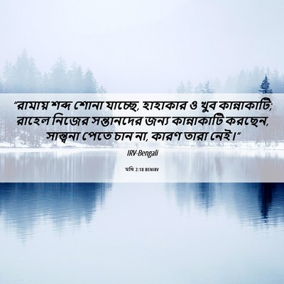 Picture 06 - মথি 2:18 BENIRV - “রামায় শব্দ শোনা - Bible Verse Picture