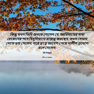Picture 06 - মথি 2:22 BENIRV - কিন্তু যখন তিনি - Bible Verse Picture
