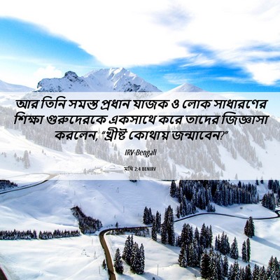 Picture 06 - মথি 2:4 BENIRV - আর তিনি সমস্ত - Bible Verse Picture