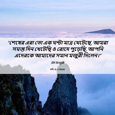 Picture 06 - মথি 20:12 BENIRV - “শেষের এরা তো এক - Bible Verse Picture
