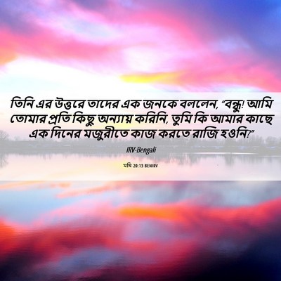 Picture 06 - মথি 20:13 BENIRV - তিনি এর উত্তরে - Bible Verse Picture