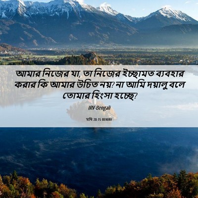 Picture 06 - মথি 20:15 BENIRV - আমার নিজের যা, তা - Bible Verse Picture