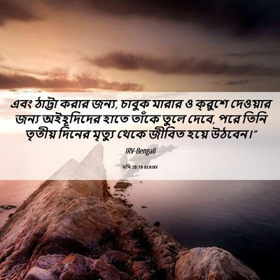 Picture 06 - মথি 20:19 BENIRV - এবং ঠাট্টা করার - Bible Verse Picture