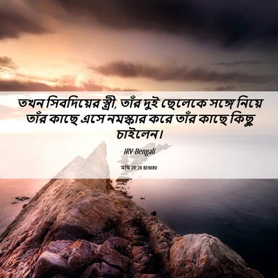 Picture 06 - মথি 20:20 BENIRV - তখন সিবদিয়ের - Bible Verse Picture