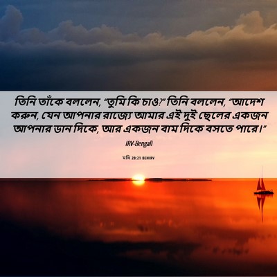 Picture 06 - মথি 20:21 BENIRV - তিনি তাঁকে বললেন, - Bible Verse Picture