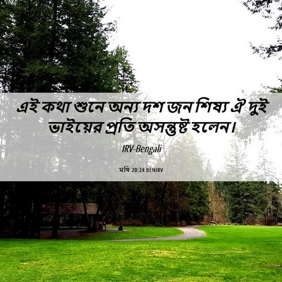 Picture 06 - মথি 20:24 BENIRV - এই কথা শুনে অন্য দশ - Bible Verse Picture