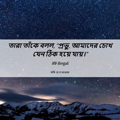 Picture 06 - মথি 20:33 BENIRV - তারা তাঁকে বলল, - Bible Verse Picture