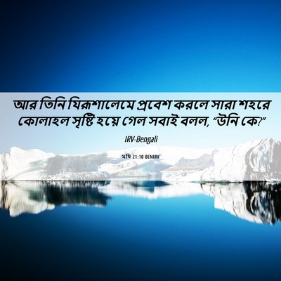 Picture 06 - মথি 21:10 BENIRV - আর তিনি - Bible Verse Picture