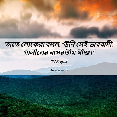 Picture 06 - মথি 21:11 BENIRV - তাতে লোকেরা বলল, - Bible Verse Picture