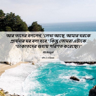 Picture 06 - মথি 21:13 BENIRV - আর তাদের বললেন, - Bible Verse Picture