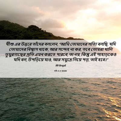 Picture 06 - মথি 21:21 BENIRV - যীশু এর উত্তরে - Bible Verse Picture