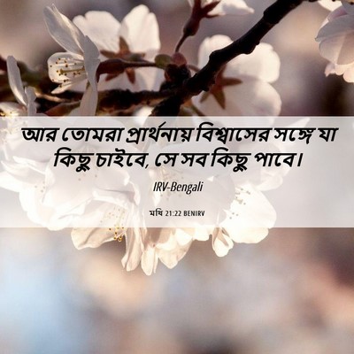 Picture 06 - মথি 21:22 BENIRV - আর তোমরা - Bible Verse Picture