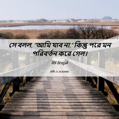 Picture 06 - মথি 21:29 BENIRV - সে বলল, “আমি যাব - Bible Verse Picture