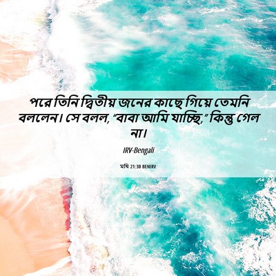Picture 06 - মথি 21:30 BENIRV - পরে তিনি দ্বিতীয় - Bible Verse Picture