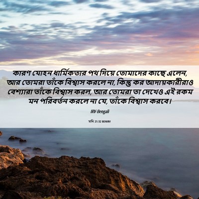 Picture 06 - মথি 21:32 BENIRV - কারণ যোহন - Bible Verse Picture