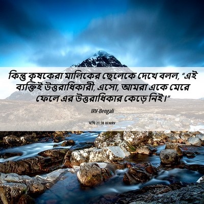 Picture 06 - মথি 21:38 BENIRV - কিন্তু কৃষকেরা - Bible Verse Picture