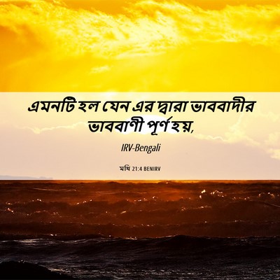 Picture 06 - মথি 21:4 BENIRV - এমনটি হল যেন এর - Bible Verse Picture