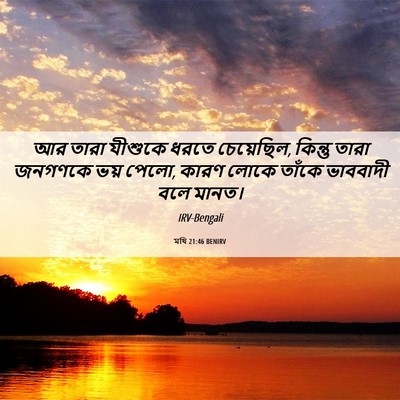 Picture 06 - মথি 21:46 BENIRV - আর তারা যীশুকে - Bible Verse Picture