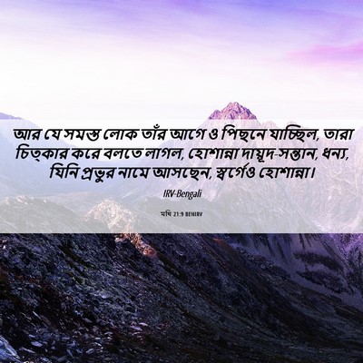 Picture 06 - মথি 21:9 BENIRV - আর যে সমস্ত লোক - Bible Verse Picture