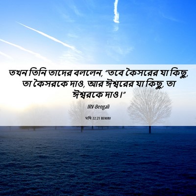 Picture 06 - মথি 22:21 BENIRV - তখন তিনি তাদের - Bible Verse Picture