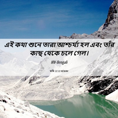 Picture 06 - মথি 22:22 BENIRV - এই কথা শুনে তারা - Bible Verse Picture