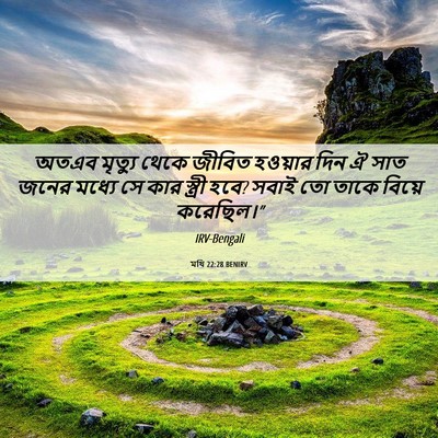 Picture 06 - মথি 22:28 BENIRV - অতএব মৃত্যু থেকে - Bible Verse Picture