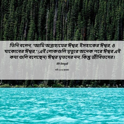 Picture 06 - মথি 22:32 BENIRV - তিনি বলেন, “আমি - Bible Verse Picture