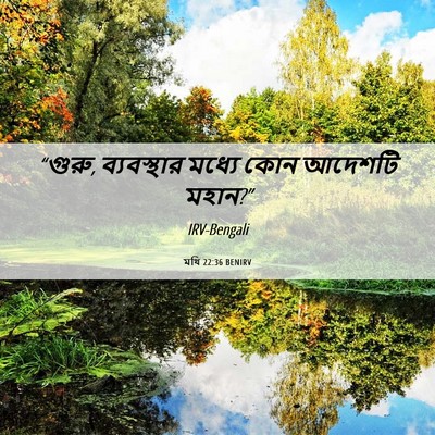 Picture 06 - মথি 22:36 BENIRV - “গুরু, ব্যবস্থার - Bible Verse Picture