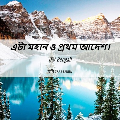 Picture 06 - মথি 22:38 BENIRV - এটা মহান ও প্রথম - Bible Verse Picture