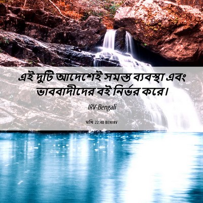 Picture 06 - মথি 22:40 BENIRV - এই দুটি আদেশেই - Bible Verse Picture