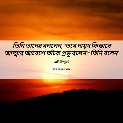 Picture 06 - মথি 22:43 BENIRV - তিনি তাদের বললেন, - Bible Verse Picture