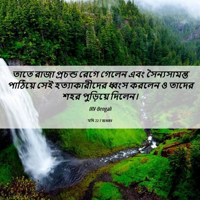Picture 06 - মথি 22:7 BENIRV - তাতে রাজা প্রচন্ড - Bible Verse Picture