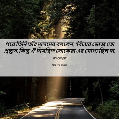 Picture 06 - মথি 22:8 BENIRV - পরে তিনি তাঁর - Bible Verse Picture