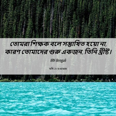 Picture 06 - মথি 23:10 BENIRV - তোমরা শিক্ষক বলে - Bible Verse Picture