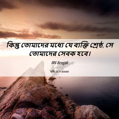 Picture 06 - মথি 23:11 BENIRV - কিন্তু তোমাদের - Bible Verse Picture