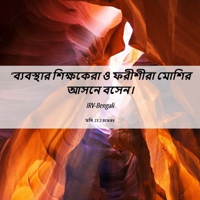 Picture 06 - মথি 23:2 BENIRV - “ব্যবস্থার - Bible Verse Picture