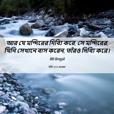 Picture 06 - মথি 23:21 BENIRV - আর যে মন্দিরের - Bible Verse Picture
