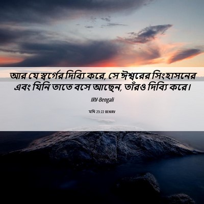 Picture 06 - মথি 23:22 BENIRV - আর যে স্বর্গের - Bible Verse Picture