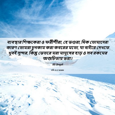 Picture 06 - মথি 23:27 BENIRV - ব্যবস্থার - Bible Verse Picture
