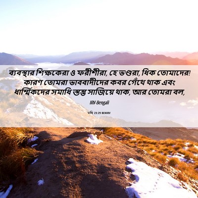 Picture 06 - মথি 23:29 BENIRV - ব্যবস্থার - Bible Verse Picture