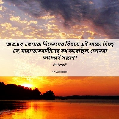 Picture 06 - মথি 23:31 BENIRV - অতএব, তোমরা - Bible Verse Picture