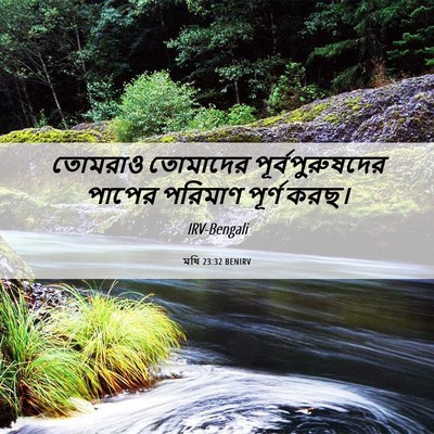 Picture 06 - মথি 23:32 BENIRV - তোমরাও তোমাদের - Bible Verse Picture