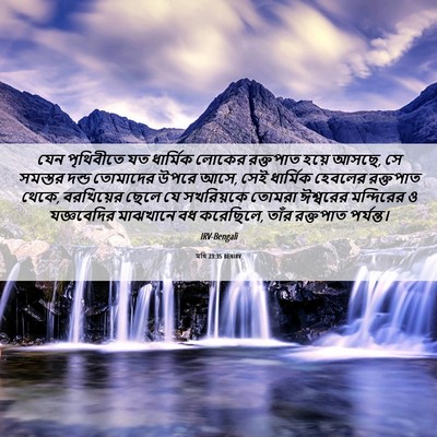 Picture 06 - মথি 23:35 BENIRV - যেন পৃথিবীতে যত - Bible Verse Picture