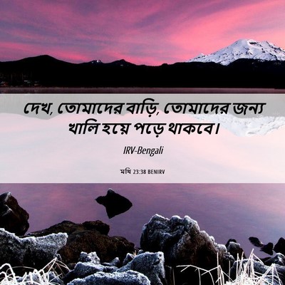 Picture 06 - মথি 23:38 BENIRV - দেখ, তোমাদের বাড়ি, - Bible Verse Picture