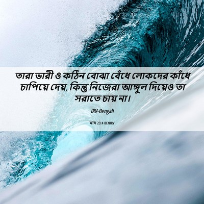 Picture 06 - মথি 23:4 BENIRV - তারা ভারী ও কঠিন - Bible Verse Picture