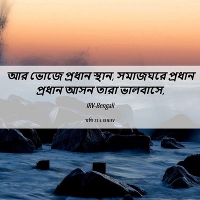 Picture 06 - মথি 23:6 BENIRV - আর ভোজে প্রধান - Bible Verse Picture