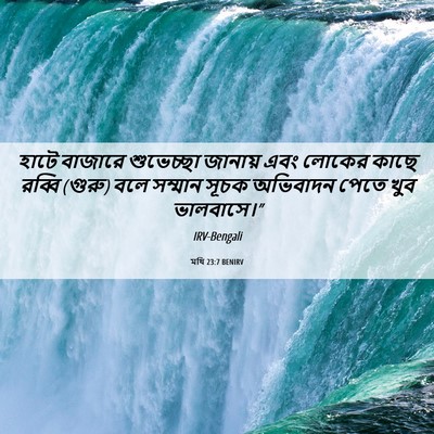 Picture 06 - মথি 23:7 BENIRV - হাটে বাজারে - Bible Verse Picture