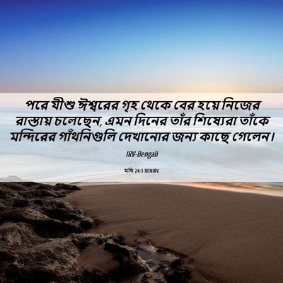 Picture 06 - মথি 24:1 BENIRV - পরে যীশু ঈশ্বরের - Bible Verse Picture