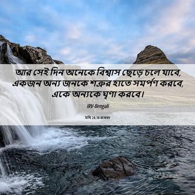 Picture 06 - মথি 24:10 BENIRV - আর সেই দিন অনেকে - Bible Verse Picture