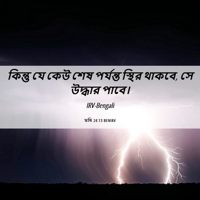 Picture 06 - মথি 24:13 BENIRV - কিন্তু যে কেউ শেষ - Bible Verse Picture